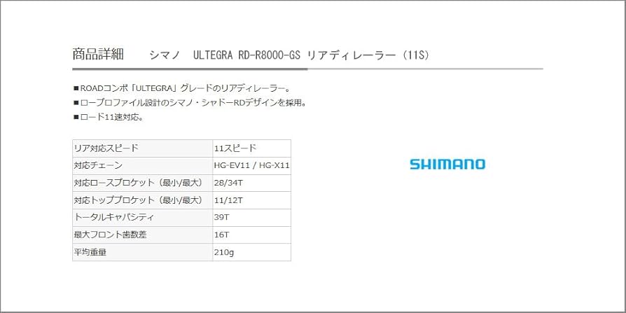 シマノ アルテグラ RD-R8000 GS SHIMANO ULTEGRA RD-R8000-GS